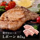 【沖縄県ブランド豚】 キビまる豚 骨付きロース(Lボーン)　約1kg