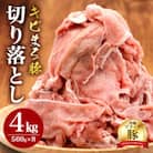 【沖縄県ブランド豚】 キビまる豚 切り落とし 4kgセット