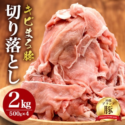 【沖縄県ブランド豚】 キビまる豚 切り落とし 2kgセット