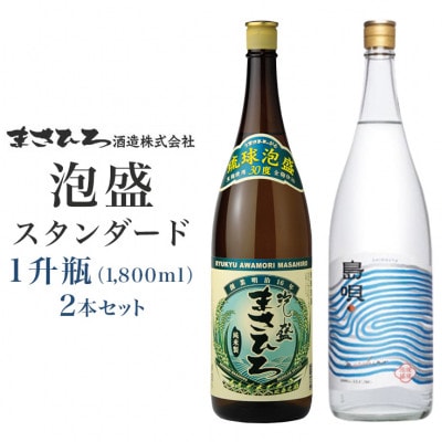 泡盛スタンダード1升瓶2本セット(まさひろ&島唄) | ふるさと納税のお礼品