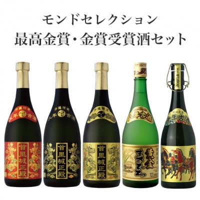 モンドセレクション飲み比べ泡盛5本セット