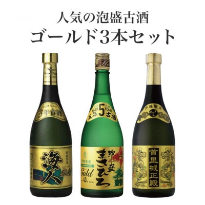 人気の泡盛古酒ゴールド3本セット