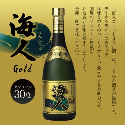 人気の泡盛古酒ゴールド3本セット