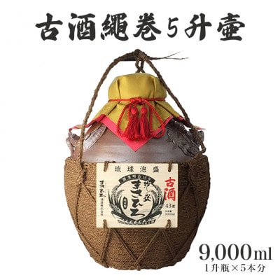 泡盛古酒繩巻5升壺
