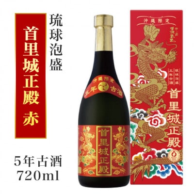 【首里城再建】泡盛5年古酒　首里城正殿赤　25度720ml