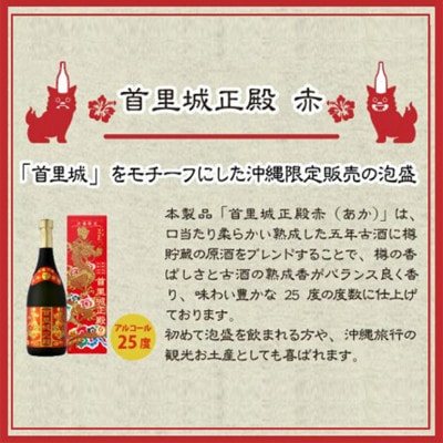 【首里城再建】泡盛5年古酒　首里城正殿赤　25度720ml