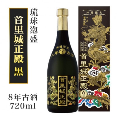 【首里城再建】泡盛8年古酒　首里城正殿黒　30度720ml