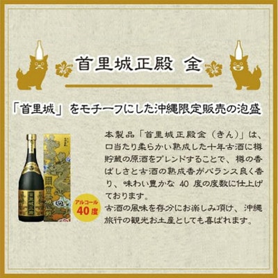 【首里城再建】泡盛10年古酒　首里城正殿ゴールド　40度720ml