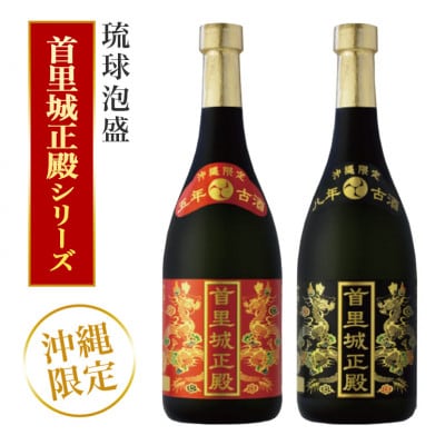 【首里城再建】泡盛 首里城正殿赤・黒(720ml×2本)