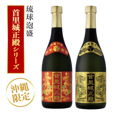 【首里城再建】泡盛 首里城正殿赤・ゴールド(720ml×2本)