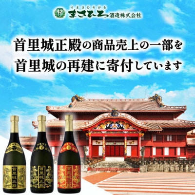 【首里城再建】泡盛 首里城正殿赤・ゴールド(720ml×2本)