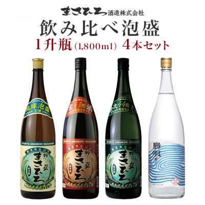 飲み比べ泡盛1升瓶4本セット(1,800ml×4本)