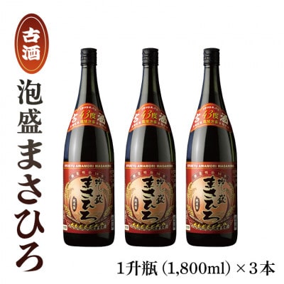 泡盛まさひろ古酒1升瓶3本セット(1,800ml×3本)