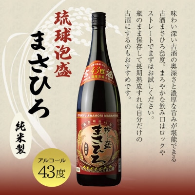 泡盛まさひろ古酒1升瓶3本セット(1,800ml×3本)