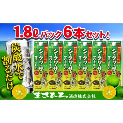 おきなわ酒場シークヮーサーサワーのもと 1,800mlパック×6本セット
