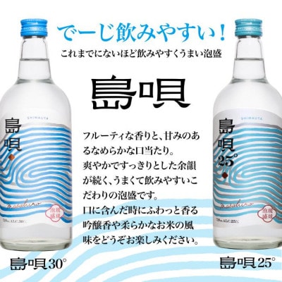 泡盛 島唄25度&30度 (720ml×2本セット)