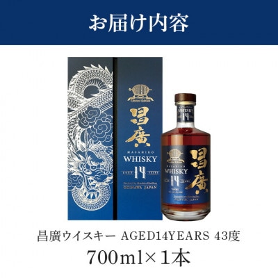 昌廣ウイスキー AGED14YEARS 43度 700ml