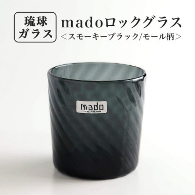 【琉球ガラス】madoロックグラス(スモーキーブラック)
