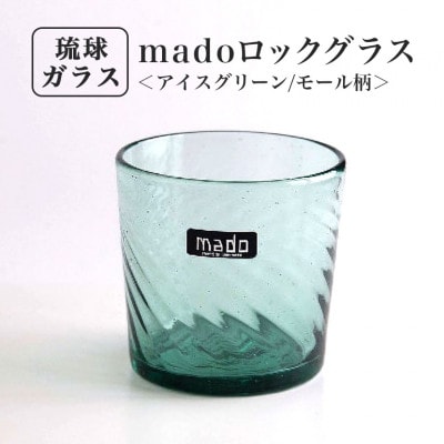 【琉球ガラス】mado ロックグラス(アイスグリーン/モール柄)