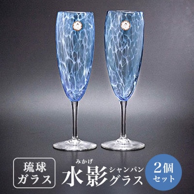 【琉球ガラス】「水影(みかげ)」シャンパングラス 沖縄県工芸士　友利　龍 作