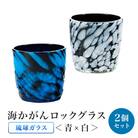 【琉球ガラス】渋カッコイイ!海かがんロックグラス2個セット(青×白)