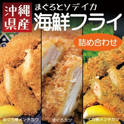 三高水産　沖縄県産まぐろとそでいかの海鮮フライ詰め合わせ