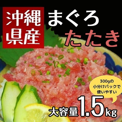 沖縄県産まぐろたたき(ネギトロ)大容量セット1.5kg(300g×5pc)