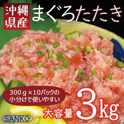 三高水産 沖縄県産まぐろたたき(ネギトロ)特大セット3.0kg(300g×10pc)