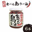 まるごと沖縄旨辛食べる島ラー油　6本セット