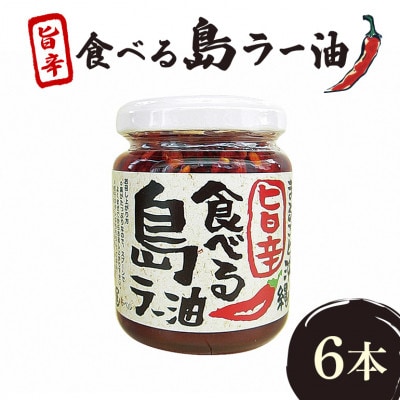 まるごと沖縄旨辛食べる島ラー油　6本セット