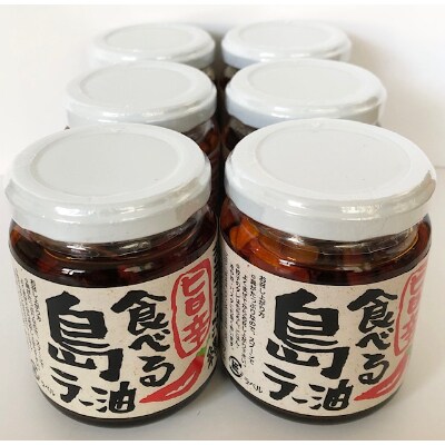 まるごと沖縄旨辛食べる島ラー油　6本セット