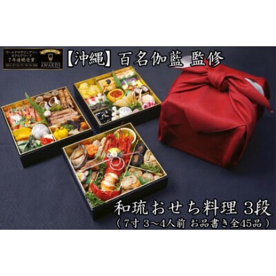 数量限定【沖縄】百名伽藍監修　和琉おせち料理　3段