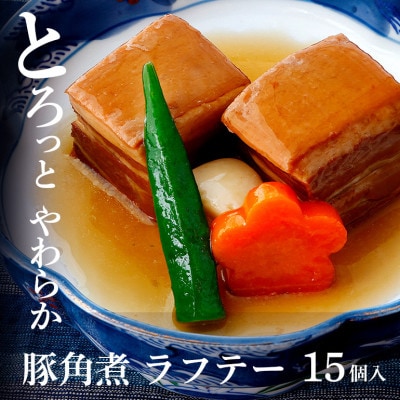 ラフテー(豚角煮)  15個入り(業務用)  お手軽調理