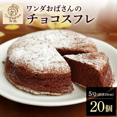 ワンダおばさんのチョコスフレ20個セット