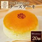 ワンダおばさんのチーズケーキ 20個セット