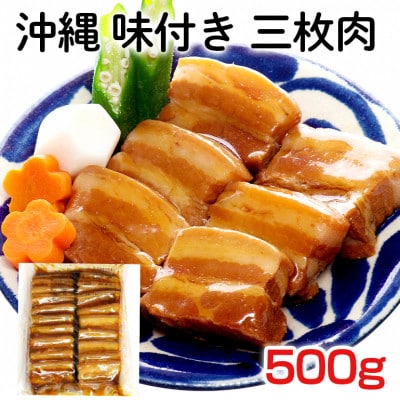味付き 三枚肉 500g  お手軽アレンジ&使い方いろいろ