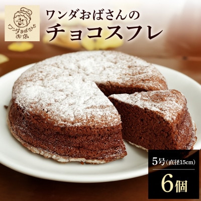 ワンダおばさんのチョコスフレ 6個セット