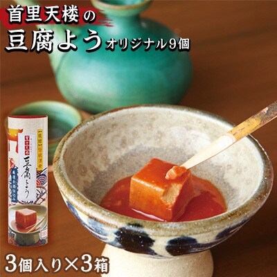 首里天楼(すいてんろう)豆腐よう オリジナル9個(3個入り×3箱)