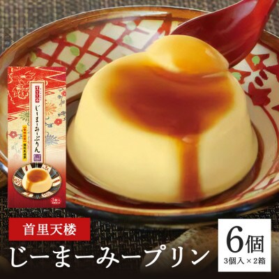 首里天楼(すいてんろう) じーまーみープリン (75g×3個入)×2箱