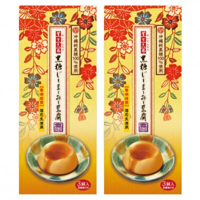 首里天楼(すいてんろう) 黒糖じーまーみー豆腐 (75g×3個入)×2箱