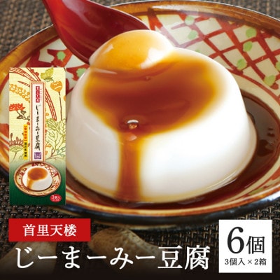首里天楼(すいてんろう) じーまーみー豆腐 (75g×3個入)×2箱