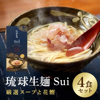 琉球生麺 Sui「厳選スープと花鰹」　4食セット