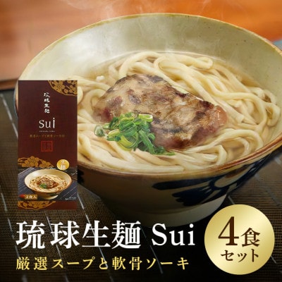 琉球生麺Sui「厳選スープと軟骨ソーキ」　4食セット