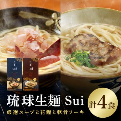 琉球生麺 Sui「厳選スープと花鰹」と「厳選スープと軟骨ソーキ」セット　各2食