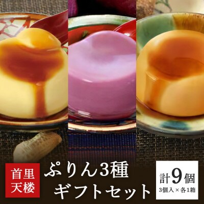 首里天楼(すいてんろう)ぷりん 3種 ギフトセット