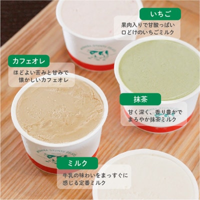 宮平牛乳ジェラート　8個セット(ミルク×2、カフェオレ×2、抹茶×2、いちご×2)　沖縄の牛乳屋さん