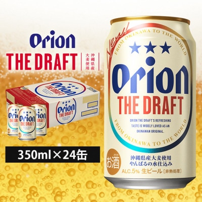 オリオンビール　ザ・ドラフト(350ml×24缶)