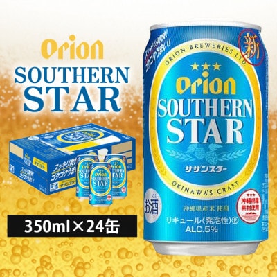 オリオンビール　オリオン　サザンスター (350ml×24缶)　発泡酒(2)