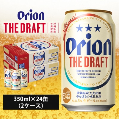 オリオンビール　ザ・ドラフト 2ケース(350ml×24缶)