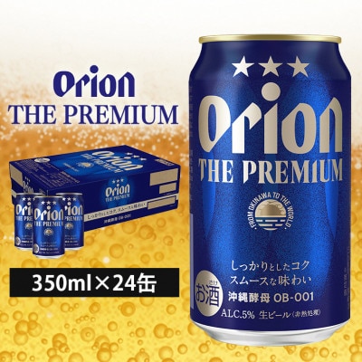 オリオンビール　オリオン ザ・プレミアム(350ml×24缶)